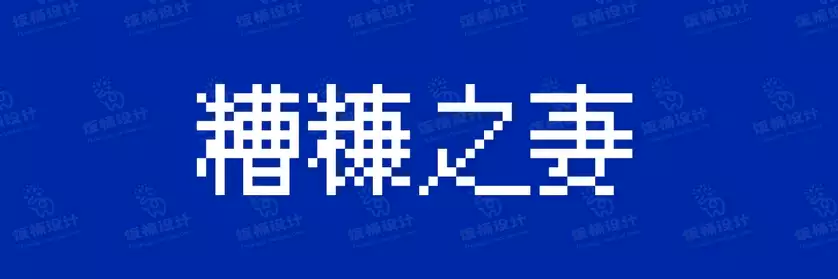 2774套 设计师WIN/MAC可用中文字体安装包TTF/OTF设计师素材【833】